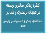 کنگره زندگی سالم و توسعه مراقبتهای پرستاری-مامایی