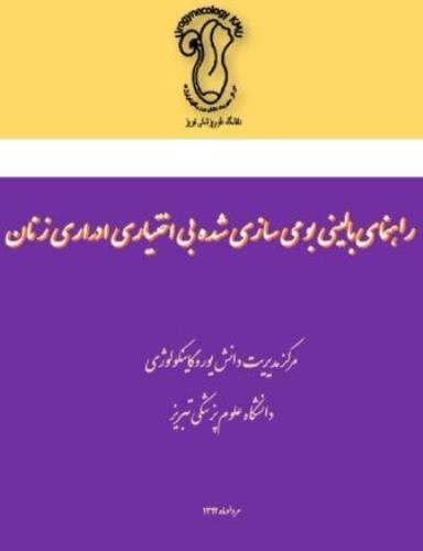 راهنمای بالینی بومی سازی شده بی اختیاری ادراری زنان